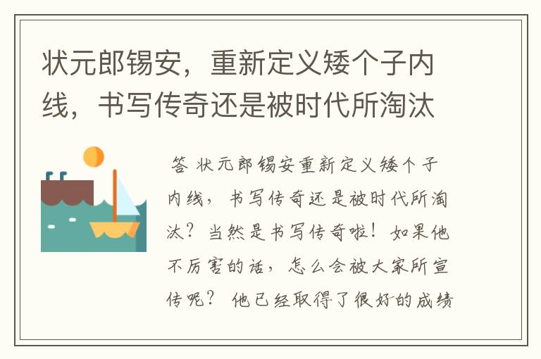 状元郎锡安,重新定义矮个子内线,书写传奇还是被时代所淘汰?