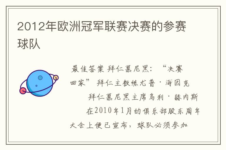 2012年欧洲冠军联赛决赛的参赛球队