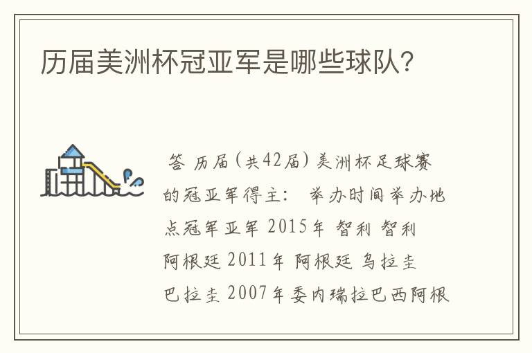 历届美洲杯冠亚军是哪些球队?