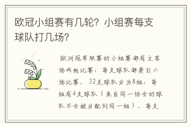 欧冠小组赛有几轮?小组赛每支球队打几场?