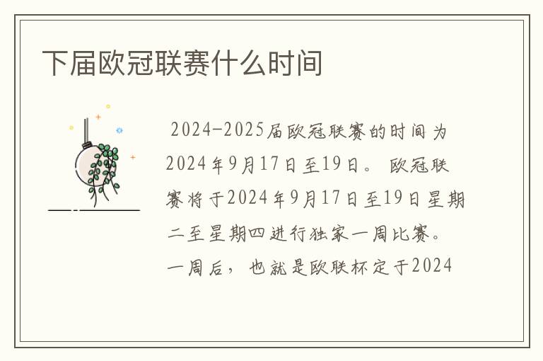 下届欧冠联赛什么时间