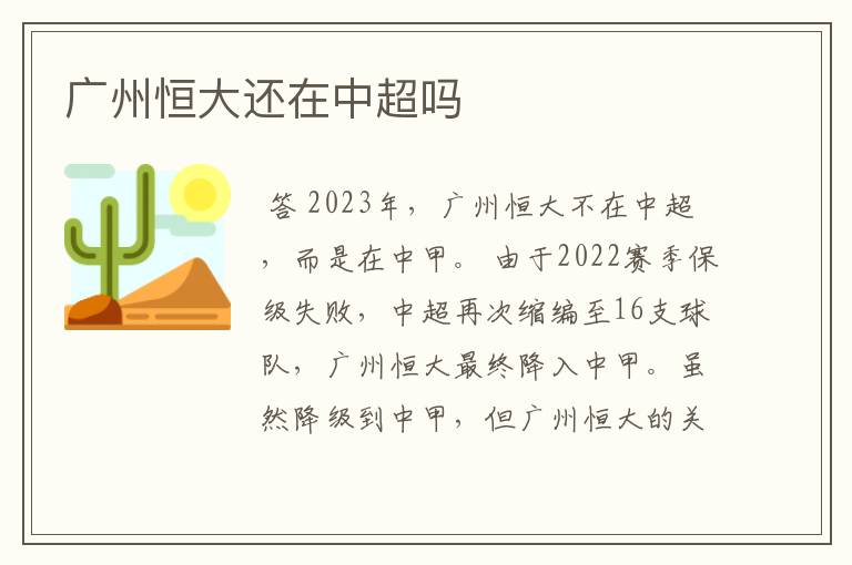 广州恒大还在中超吗