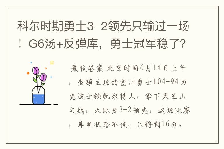 科尔时期勇士3-2领先只输过一场！G6汤+反弹库，勇士冠军稳了？