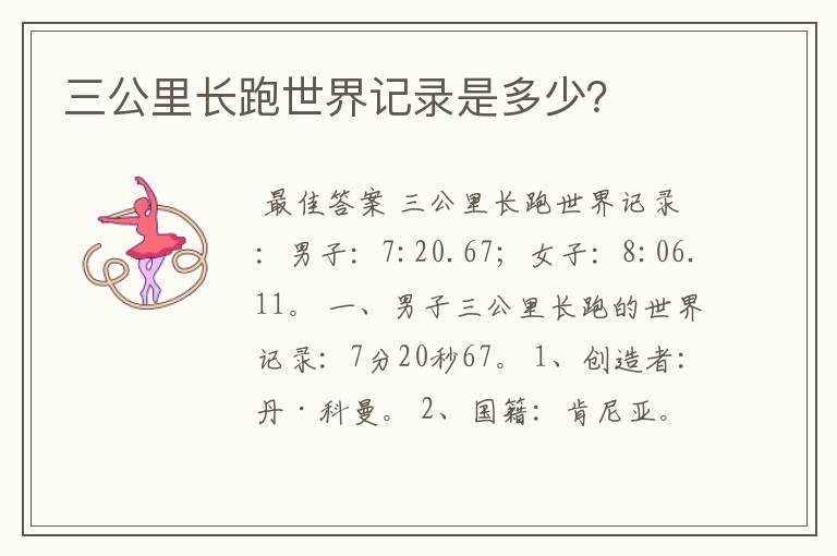 三公里长跑世界记录是多少?