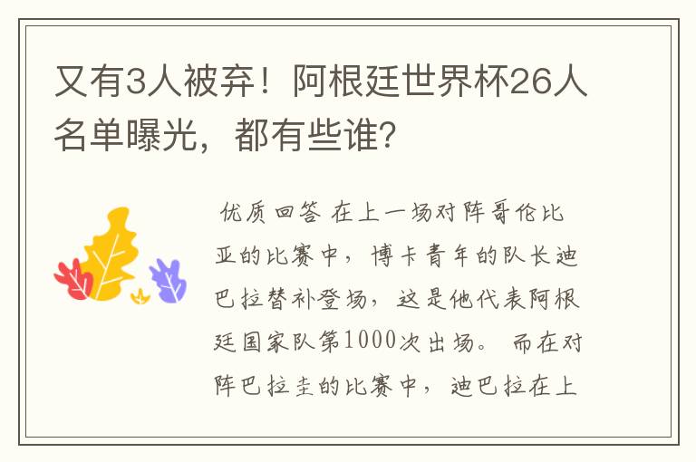 又有3人被弃!阿根廷世界杯26人名单曝光,都有些谁?