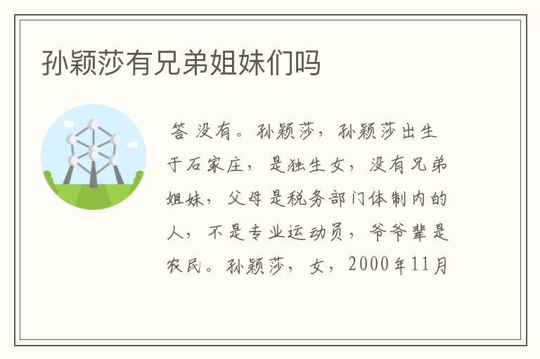孙颖莎有兄弟姐妹们吗