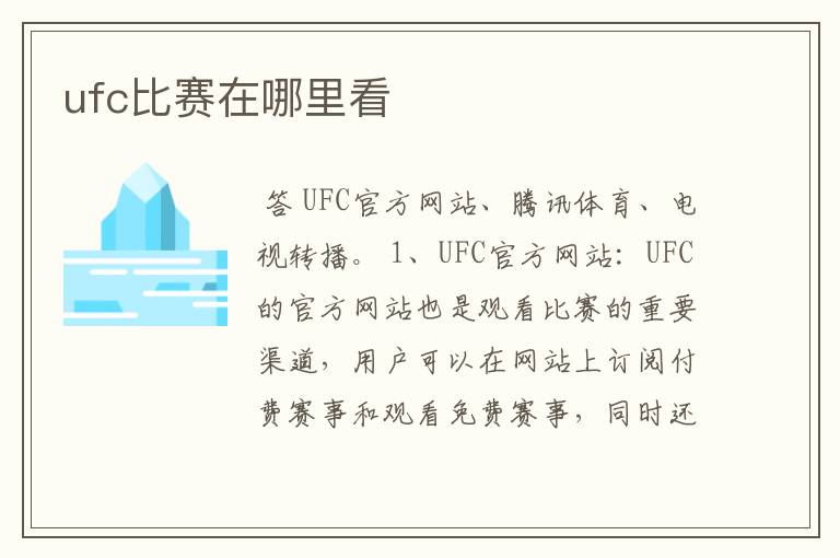 ufc比赛在哪里看