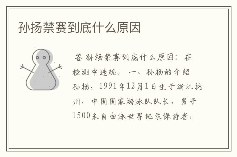 孙扬禁赛到底什么原因