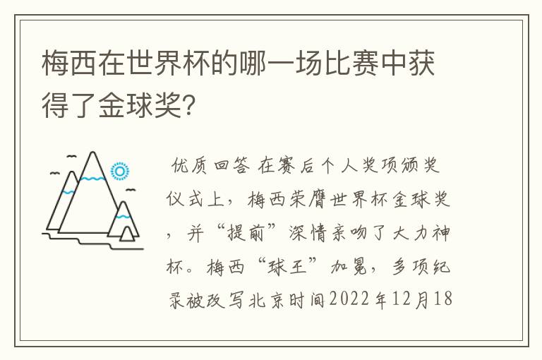 梅西在世界杯的哪一场比赛中获得了金球奖？