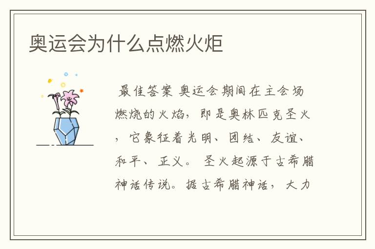 奥运会为什么点燃火炬