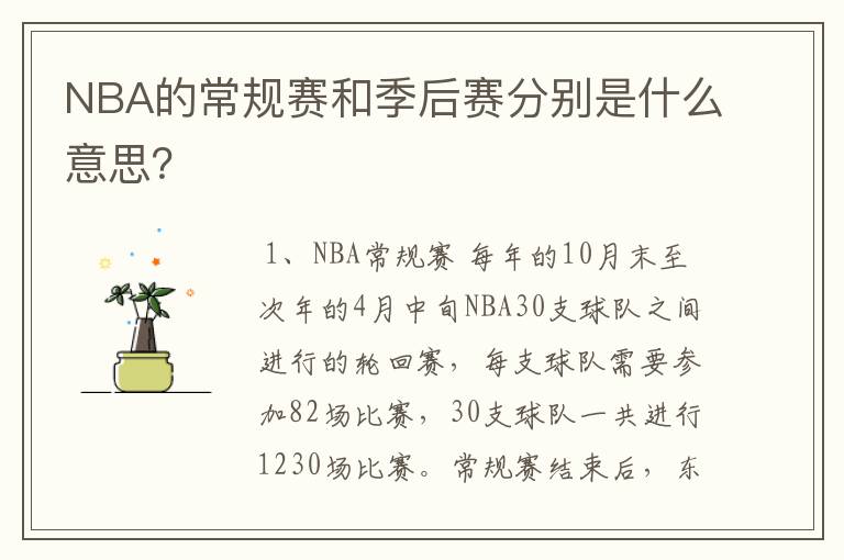 NBA的常规赛和季后赛分别是什么意思?