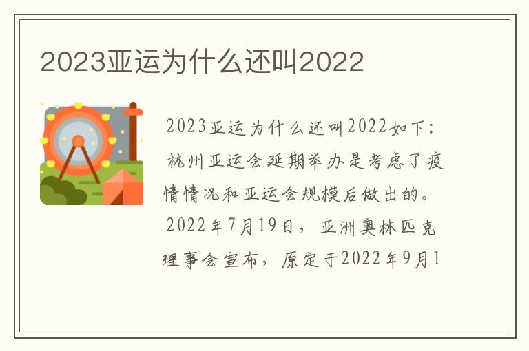 2023亚运为什么还叫2022