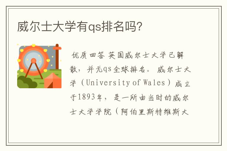 威尔士大学有qs排名吗?