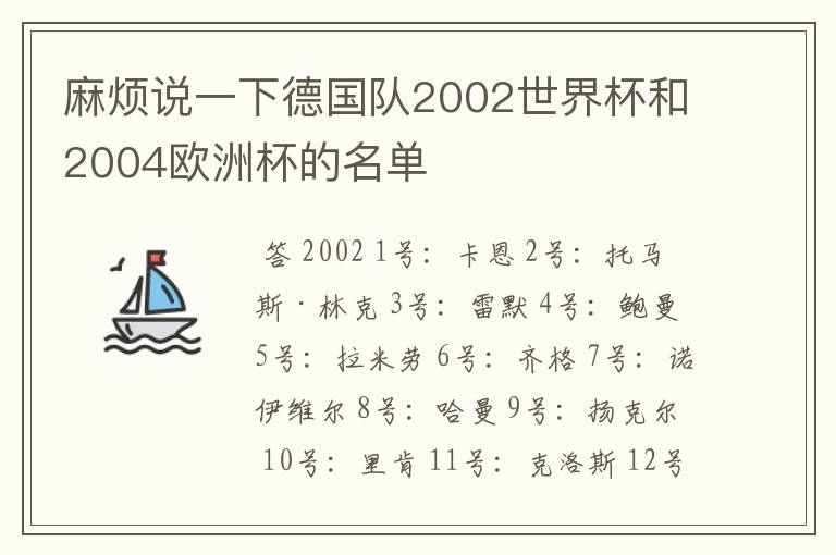 麻烦说一下德国队2002世界杯和2004欧洲杯的名单