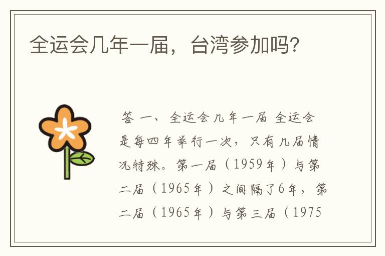 全运会几年一届,台湾参加吗?