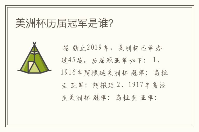 美洲杯历届冠军是谁?