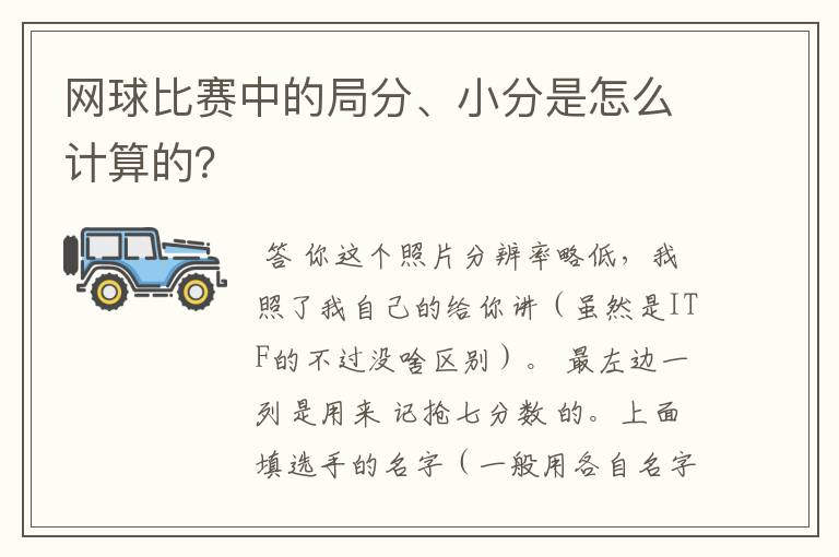 网球比赛中的局分、小分是怎么计算的?
