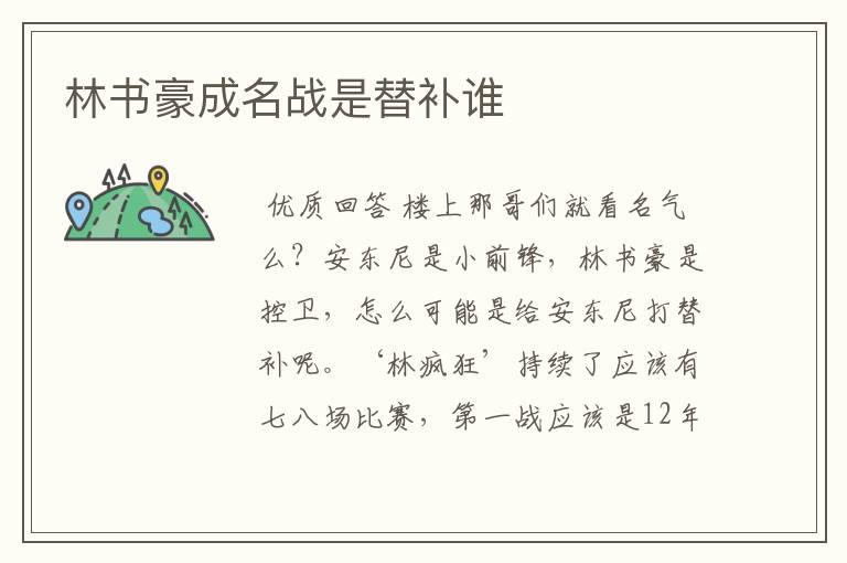 林书豪成名战是替补谁