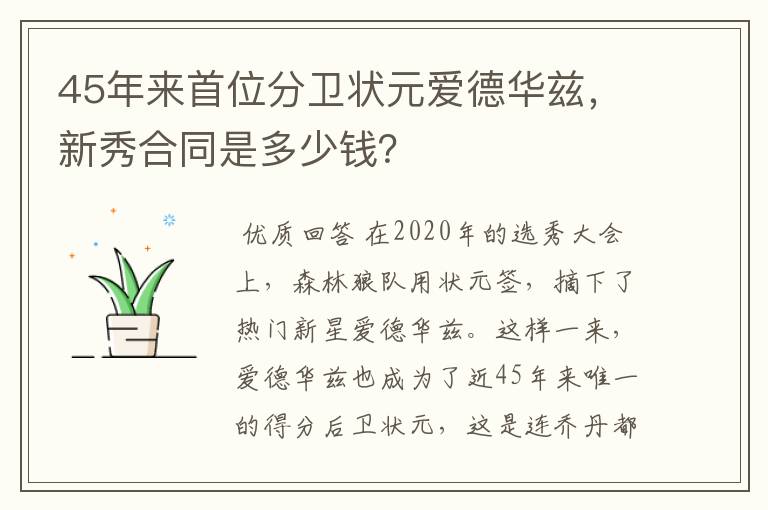 45年来首位分卫状元爱德华兹,新秀合同是多少钱?