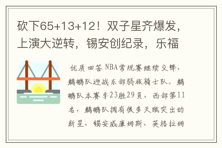 砍下65+13+12!双子星齐爆发,上演大逆转,锡安创纪录,乐福19+5