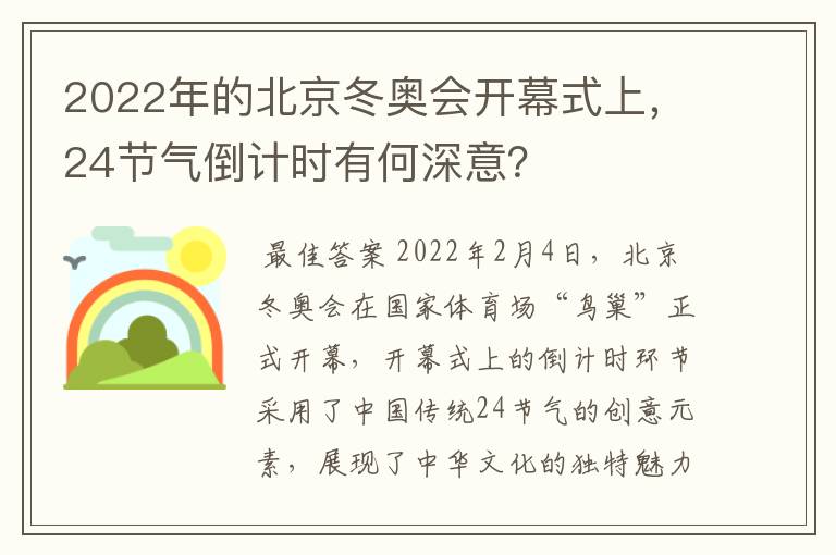 2022年的北京冬奥会开幕式上,24节气倒计时有何深意?