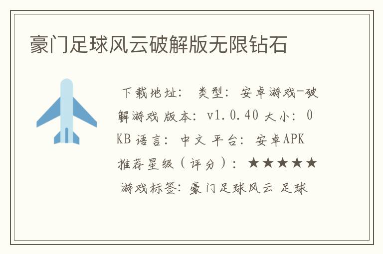 豪门足球风云破解版无限钻石