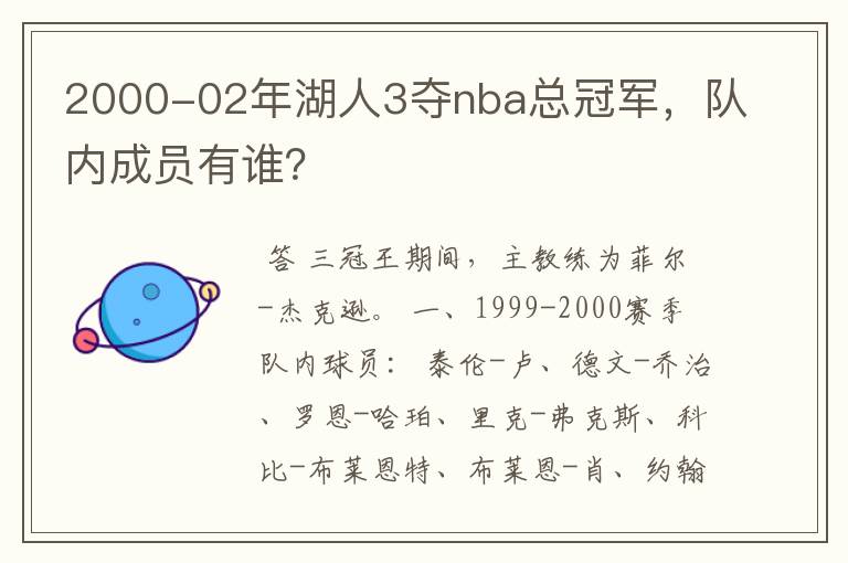 2000-02年湖人3夺nba总冠军,队内成员有谁?