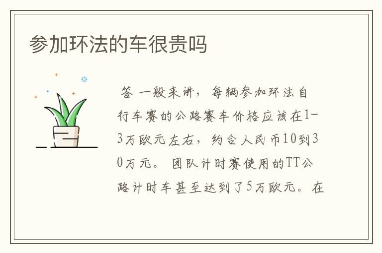 参加环法的车很贵吗