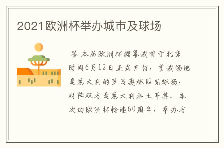 2021欧洲杯举办城市及球场