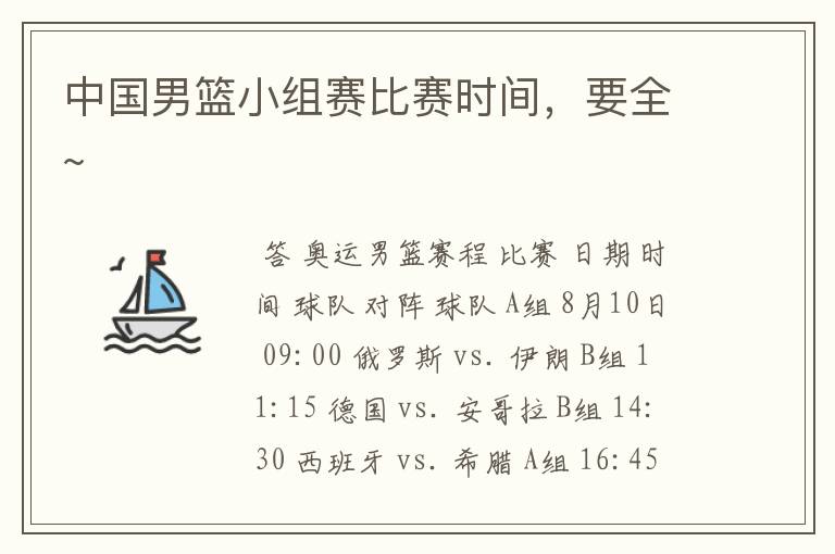 中国男篮小组赛比赛时间，要全~