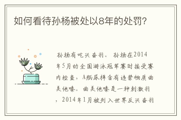 如何看待孙杨被处以8年的处罚?