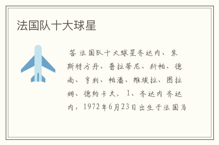法国队十大球星