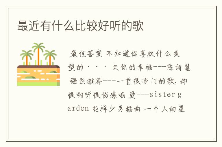 最近有什么比较好听的歌