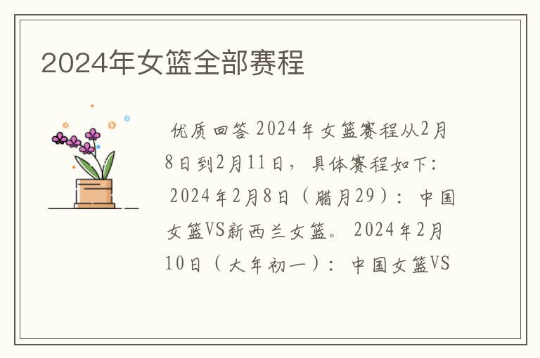 2024年女篮全部赛程