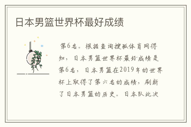 日本男篮世界杯最好成绩