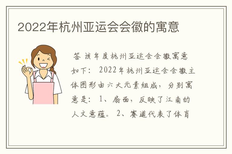 2022年杭州亚运会会徽的寓意