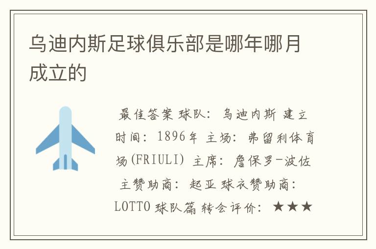 乌迪内斯足球俱乐部是哪年哪月成立的