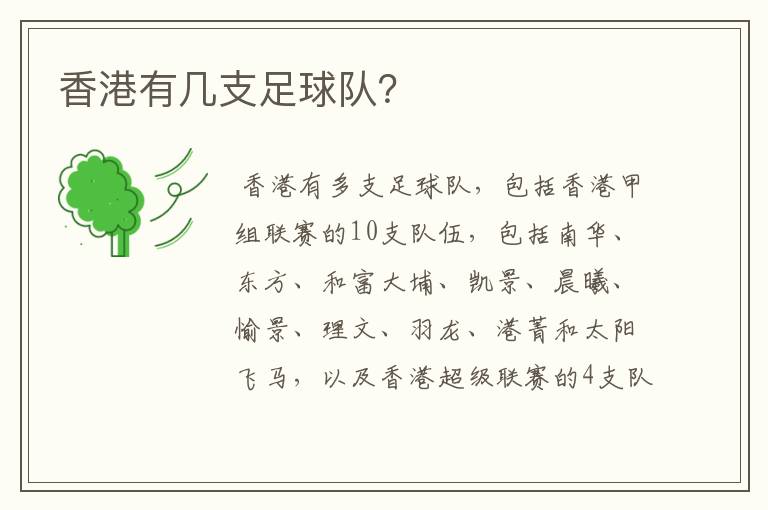 香港有几支足球队?