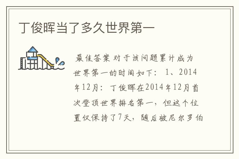 丁俊晖当了多久世界第一