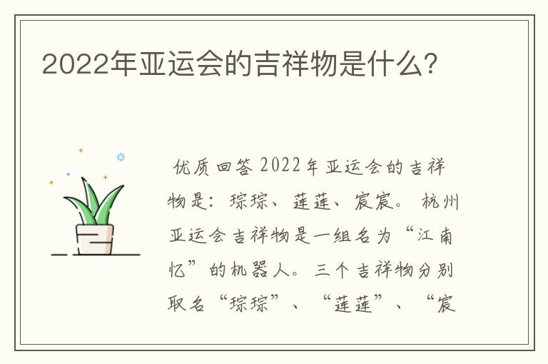 2022年亚运会的吉祥物是什么?