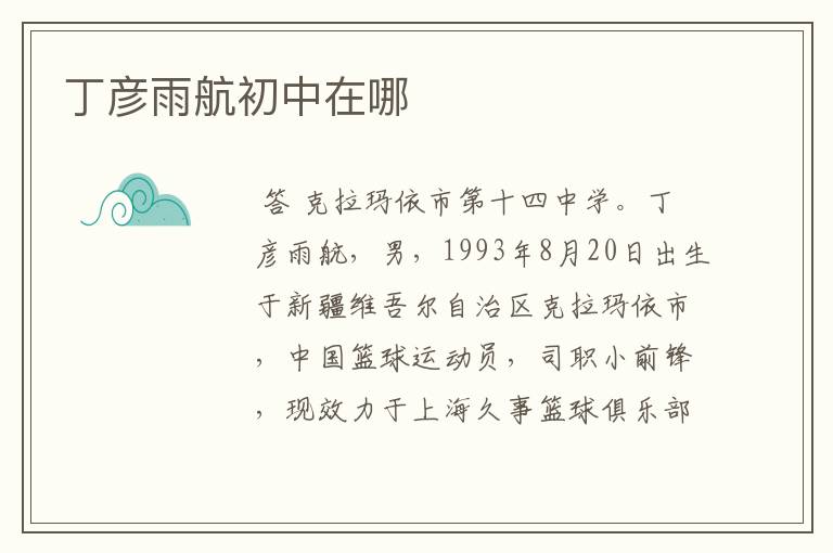 丁彦雨航初中在哪