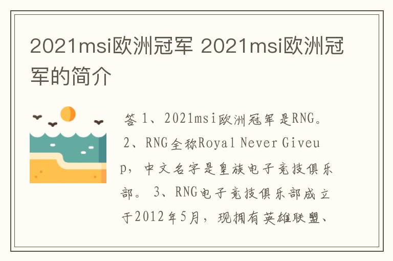 2021msi欧洲冠军 2021msi欧洲冠军的简介
