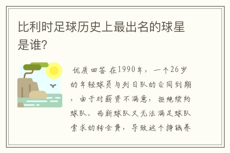比利时足球历史上最出名的球星是谁?