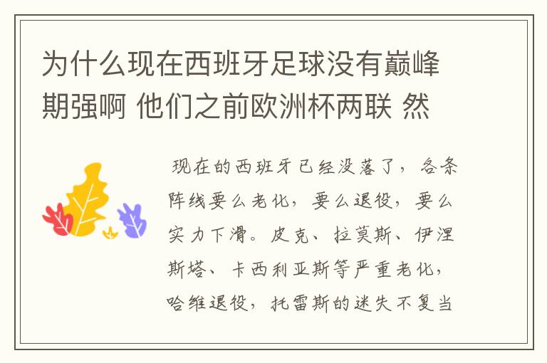 为什么现在西班牙足球没有巅峰期强啊 他们之前欧洲杯两联 然后世界杯一次 那时候怎么这么强