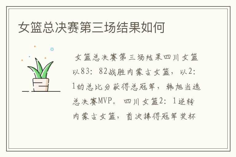 女篮总决赛第三场结果如何