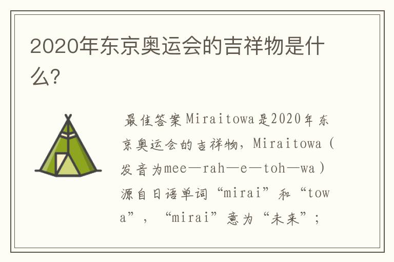 2020年东京奥运会的吉祥物是什么?