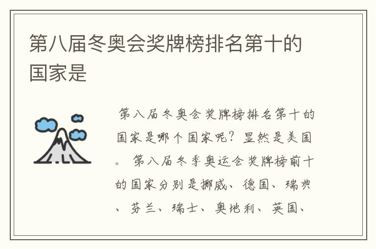 第八届冬奥会奖牌榜排名第十的国家是
