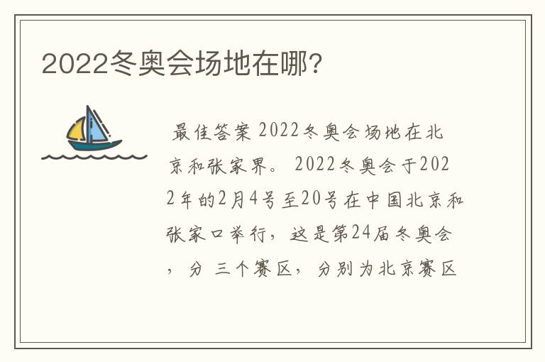 2022冬奥会场地在哪?