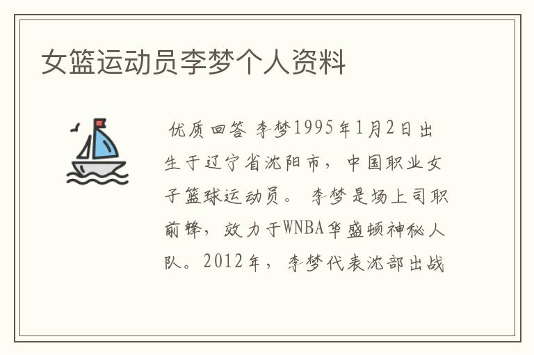 女篮运动员李梦个人资料