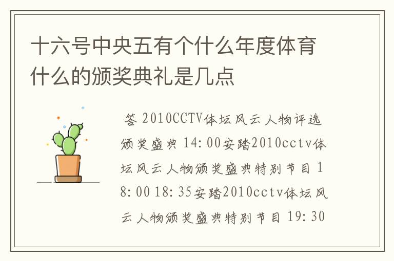 十六号中央五有个什么年度体育什么的颁奖典礼是几点